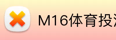 M16体育投注平台 Logo