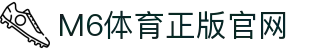 M6体育-官网入口-APP官方下载|全球高赔率体育投注平台